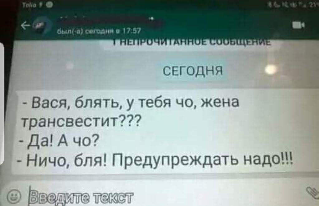 СЕГОДНЯ Вася блять у тебя чо жена трансвестит Да А чо Ничо бля Предупреждать надо