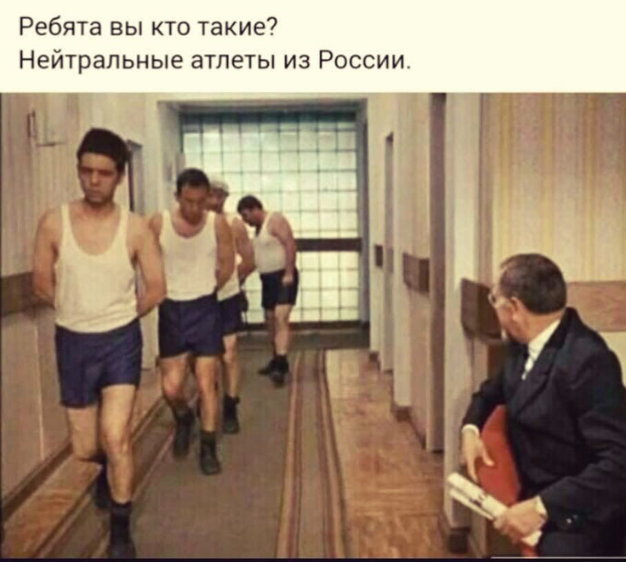 Ребята вы кто такие Нейтральные атлеты из России