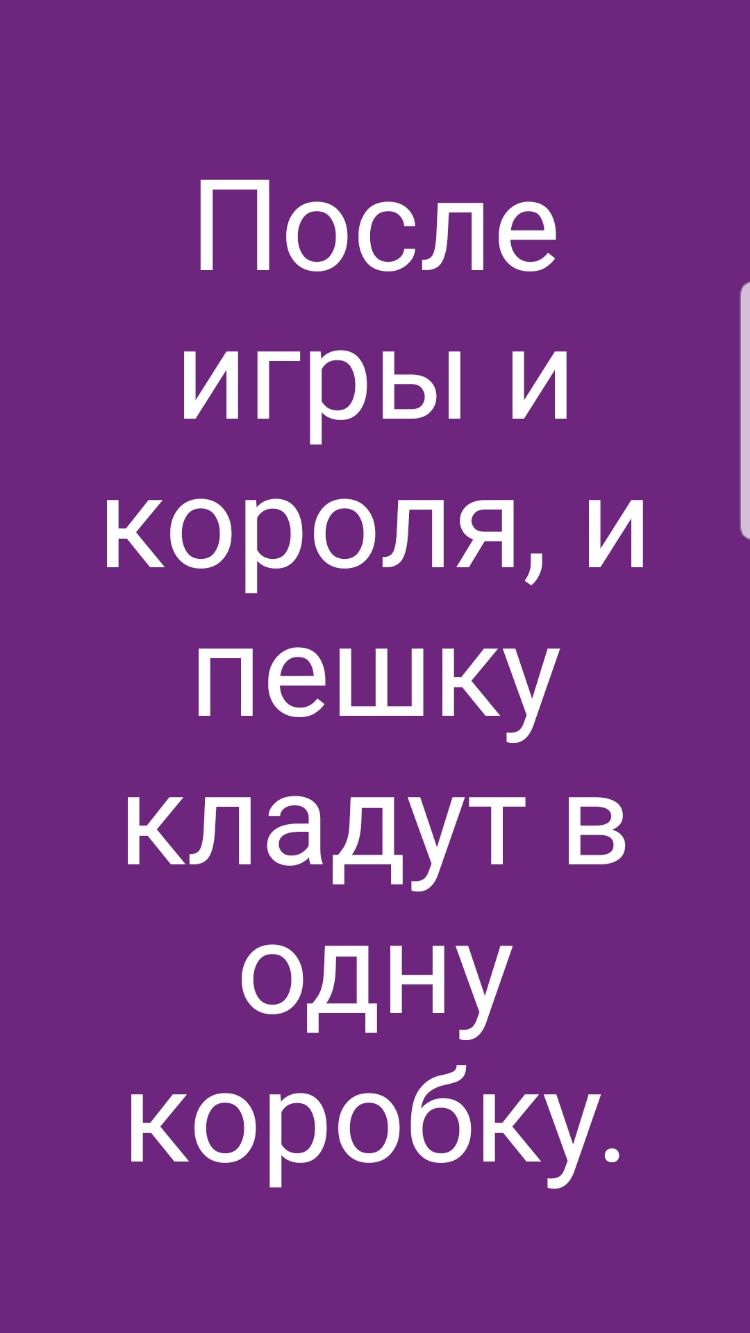 После игрьпи короляи пешку кладутв Одну коробку