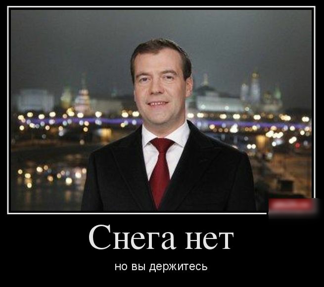 Снега нет но Вы держитесь