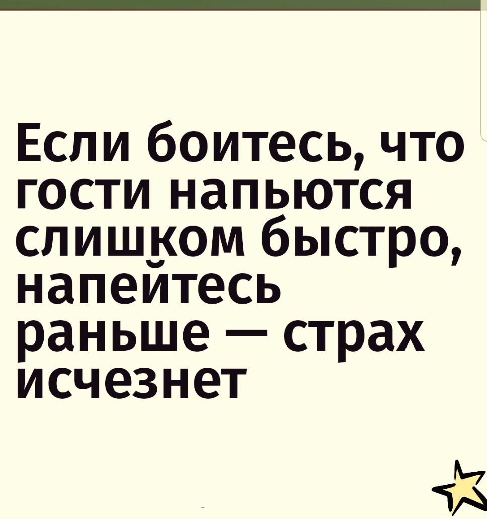 Если боитесь что гости напьются слишдюм быстро напеитесь раньше страх исчезнет