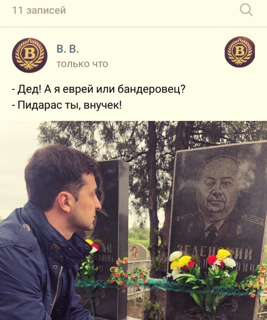 П запнсёи В В только что Дед А я еврей или бандеровец Пидарас ты внучек
