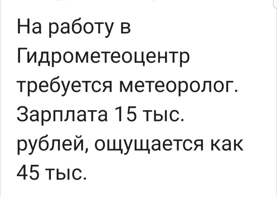 На работу в ГИДрометеоцентр требуется метеоролог Зарплата 15 тыс рублей ощущается как 45 тыс