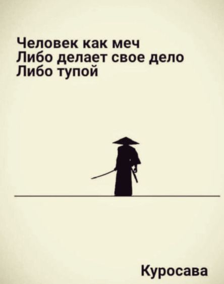 Человеккакмеч Либодепаетсвоедепо Либотупой Куросава