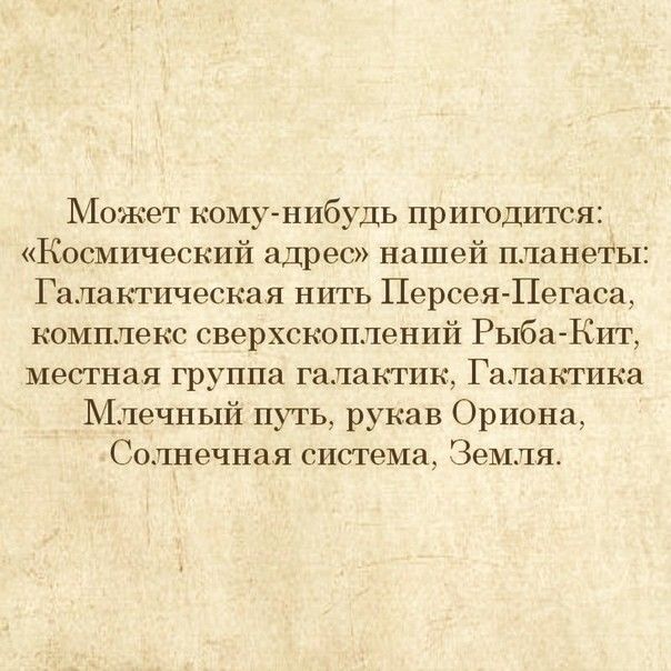 Может комунибудь пригодится Космический адрес нашей планеты Галактическая нить Персея Пегаса комплекс сверхскоплений Рыба Кит местная группа галактик Галактика Млечный путь рукав Ориона Солнечная система Земля