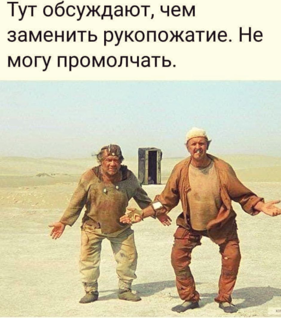 Тут обсуждают чем заменить рукопожатие Не могу промолчать