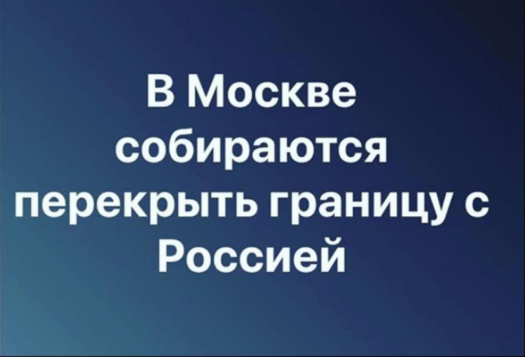 В Москве собираются перекрыть границу с Россией