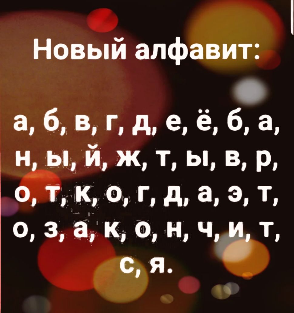 Новый алфавит 0 а б в г де ё б а н ы й ж т ы в р О Т К 0 Гд а 3 Т тозаконч и т ся