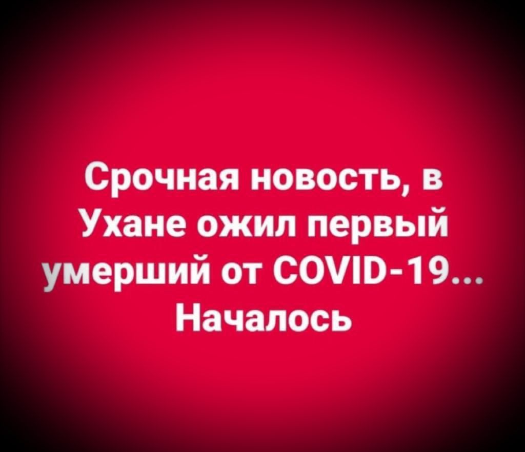 Срочная новость в Ухане ожил первый умерший от СОЮ 1 9 Началось