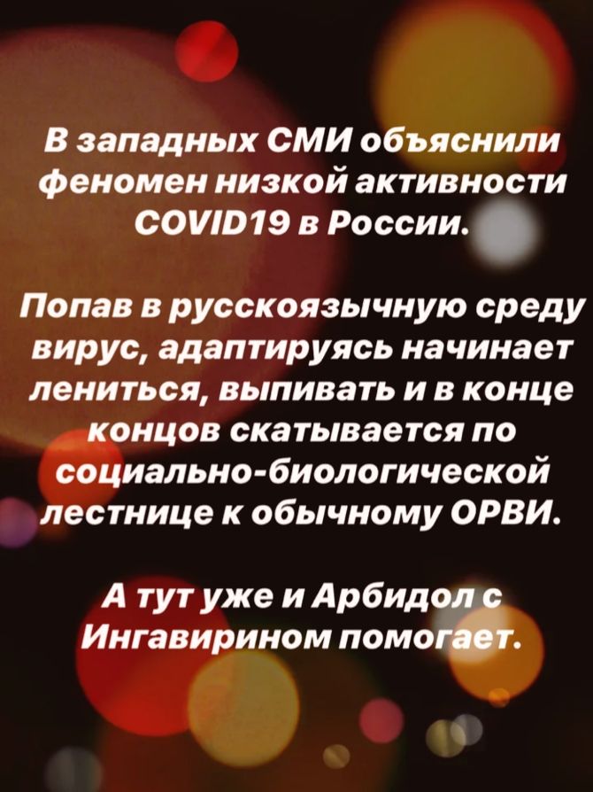 В западных СМИ обьяснили феномен низкой активности ФО019 в России Попав в русскоязычную среду вирус адаптируясь начинает лениться выпивать и в конце концов скатывается по социально биологической лестнице к обычному ОРВИ А тут уже и Арбидол Ингавирином помог