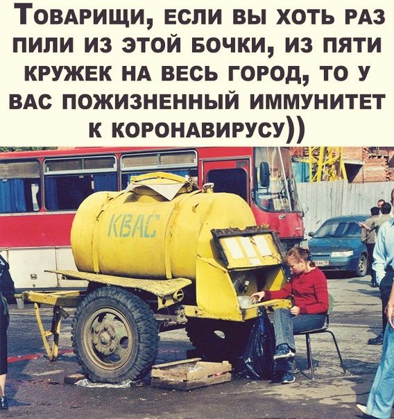 Товдрищи если вы хоть РАЗ пили из этой Бочки из пяти кружнк нд ввсь город то У вдс пожизненный иммунитет к коронАвирусу