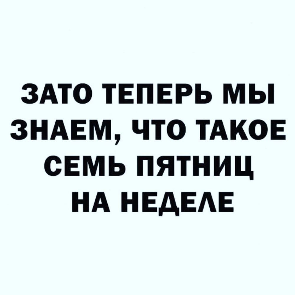 ЗАТО ТЕПЕРЬ МЫ ЗНАЕМ ЧТО ТАКОЕ СЕМЬ ПЯТНИЦ НА НЕДЕАЕ