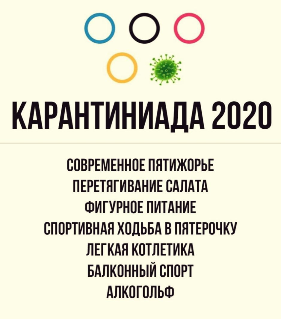 О О О О КАРАНТИНИАДА 2О2О СОВРЕМЕННОЕ ПНТИЖОРЬЕ ПЕРЕТЯГИВАНИЕ ОАЛАТА ФИГУРНОЕ ПИТАНИЕ СПОРТИВНАЯ ХОДЬБА В ПЯТЕРОЧКУ ЛЕГКАЯ КОТЛЕТИКА БАЛКОННЫИ ОПОРТ АЛКОГОЛЬФ