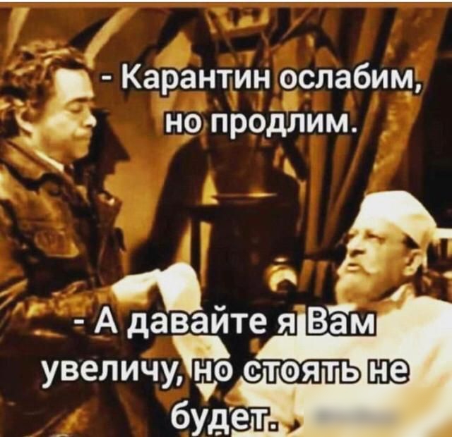 Карантин ослабим 5 с но продлим А даваите я Вам увеличу стоять