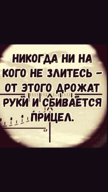 НИКОГДА НИ НА КОГО НЕ ЗАИТЕСЬ ОТ ЭТОГО АРОЖАТ тби и свивАЁтся _ _ 1 ПРИЦЕА