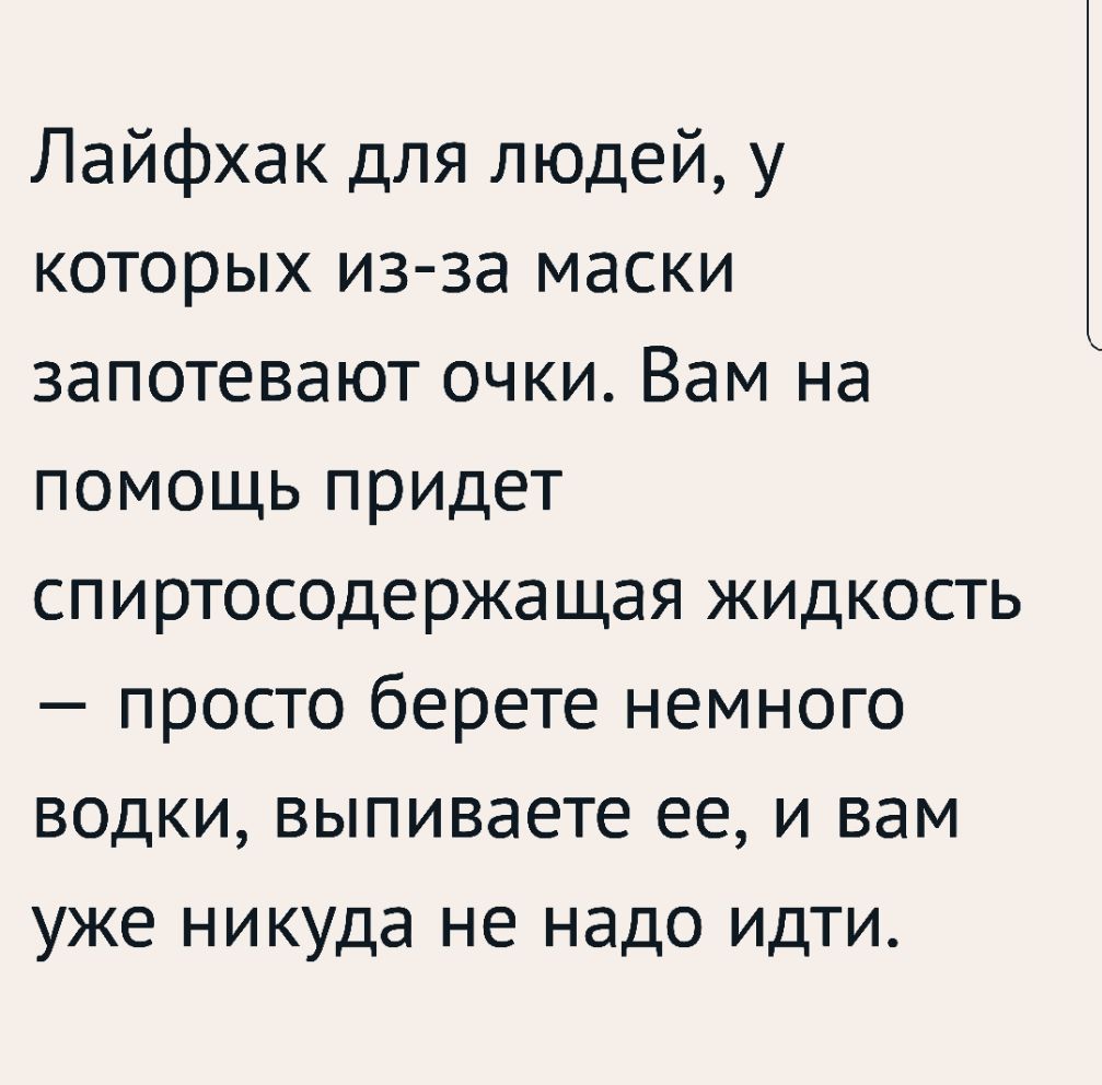 Лайфхак для людей у которых из за маски запотевают очки Вам на помощь придет спиртосодержащая жидкость просто берете немного водки выпиваете ее и вам уже никуда не надо идти