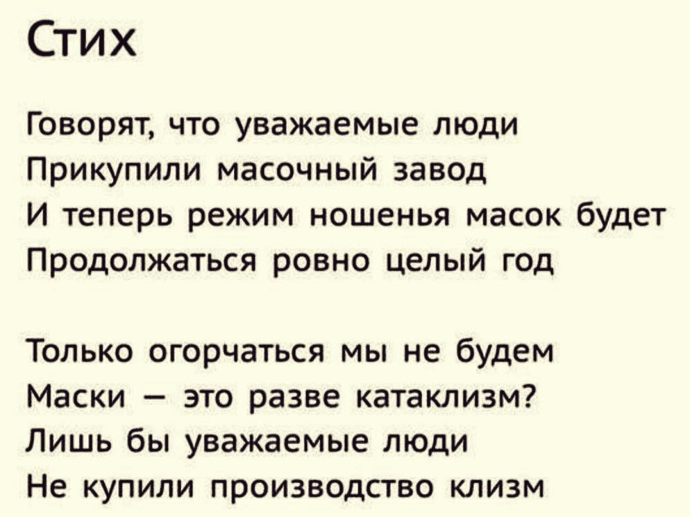 Стих Говорят что уважаемые люди Прикупили масочный завод И теперь режим ношенья масок будет Продолжаться ровно целый год Только огорчаться мы не будем Маски это разве катаклизм Лишь бы уважаемые люди Не купили производство клизм