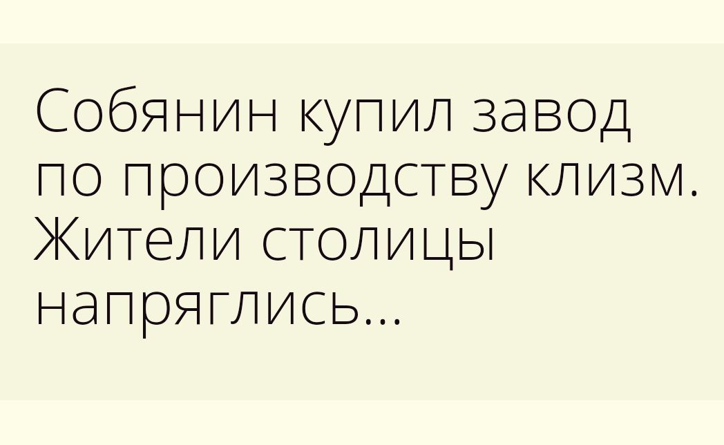 Собянин купил завод по производству клизм Жители столицы напряглись