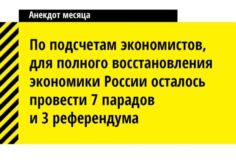 _ По подсчетам экономистов для полного восстановления экономики России осталось провести 7 парадов и 3 референдума _