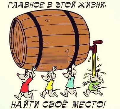 ГЛАВНОЕ В ЭГОИЖИЗНИ НАИГИ СВОЁ МЕСТО