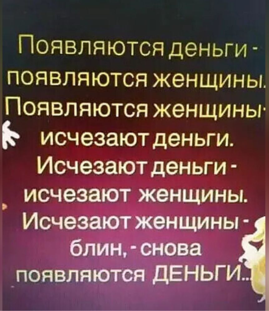 Появляются деньги появляются женщины Появляются женщины исчезают деньги Исчезают деньги _ исчезают женщины Исчезают женщины блин снова появляются ДЕНЬГИ