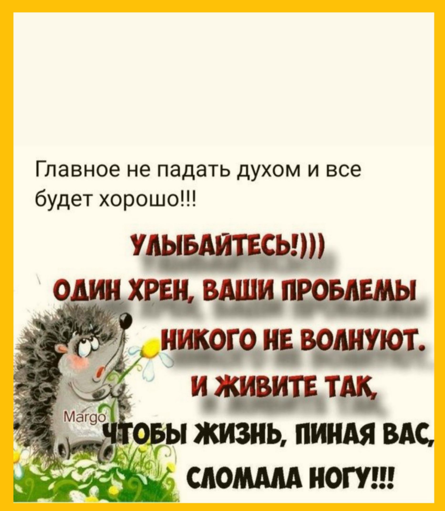 Главное не падать духом и все будет хорошо 1 18 Т жизнь пиидя мс слеш иш