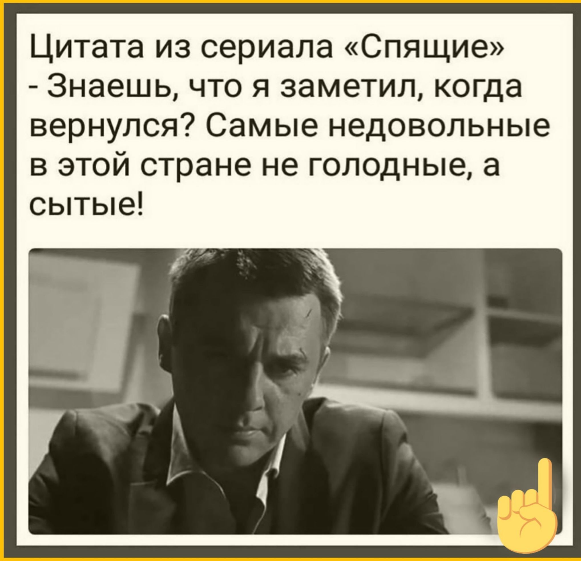 Цитата из сериала Спящие Знаешь что я заметил когда вернулся Самые недовольные в этой стране не голодные а сытые