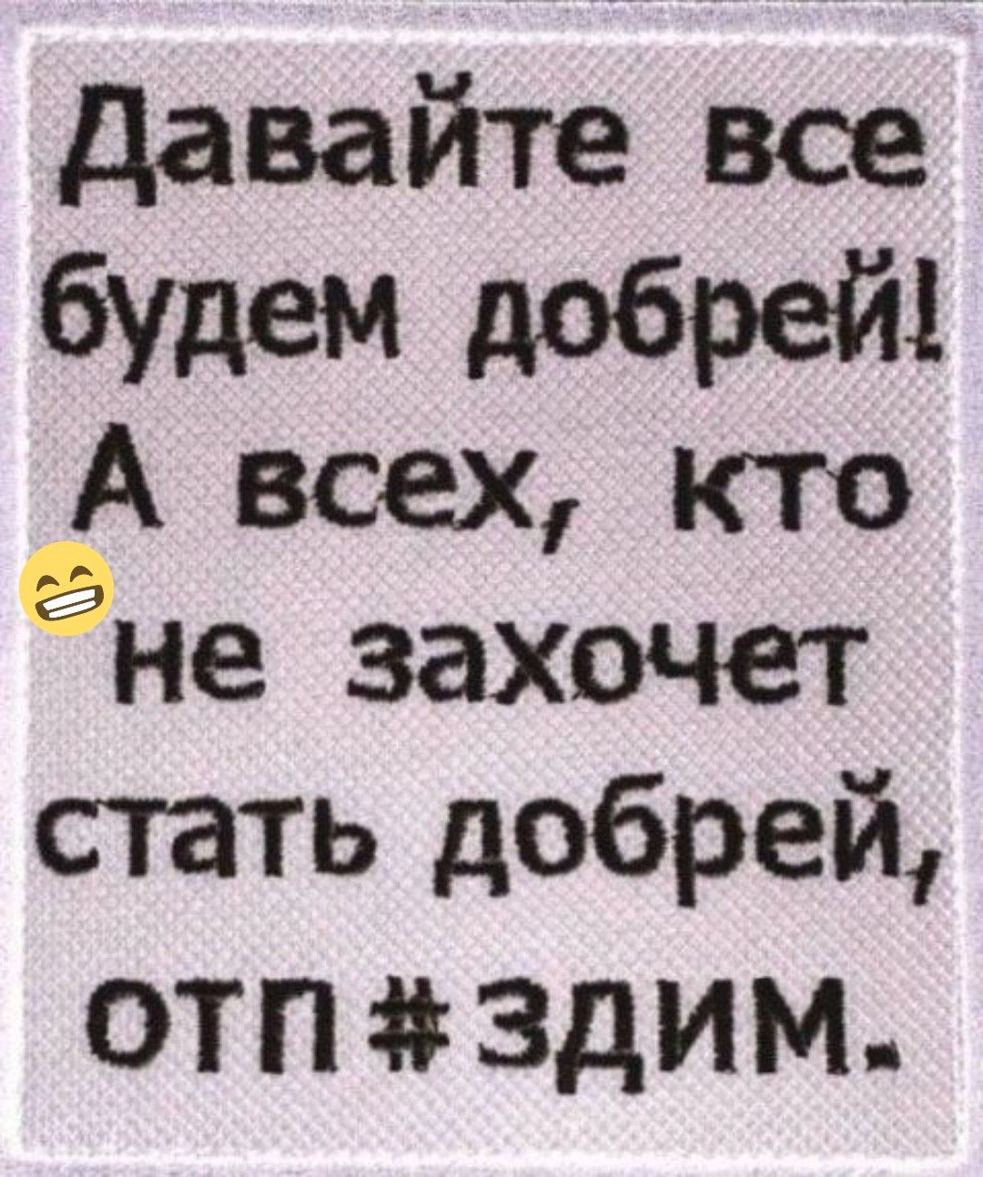 давайте все бУдем добрей еА всех кто не захочет стать добрей ОТПЗЗДИМ