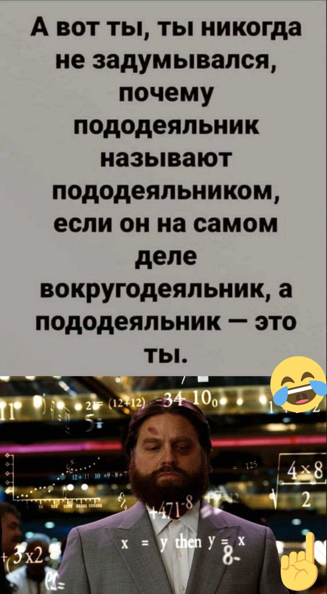 А вот ты ты никогда не задумывался почему пододеяльник называют пододеяльником если он на самом деле вокругодеяльник а пододеяльник это ты