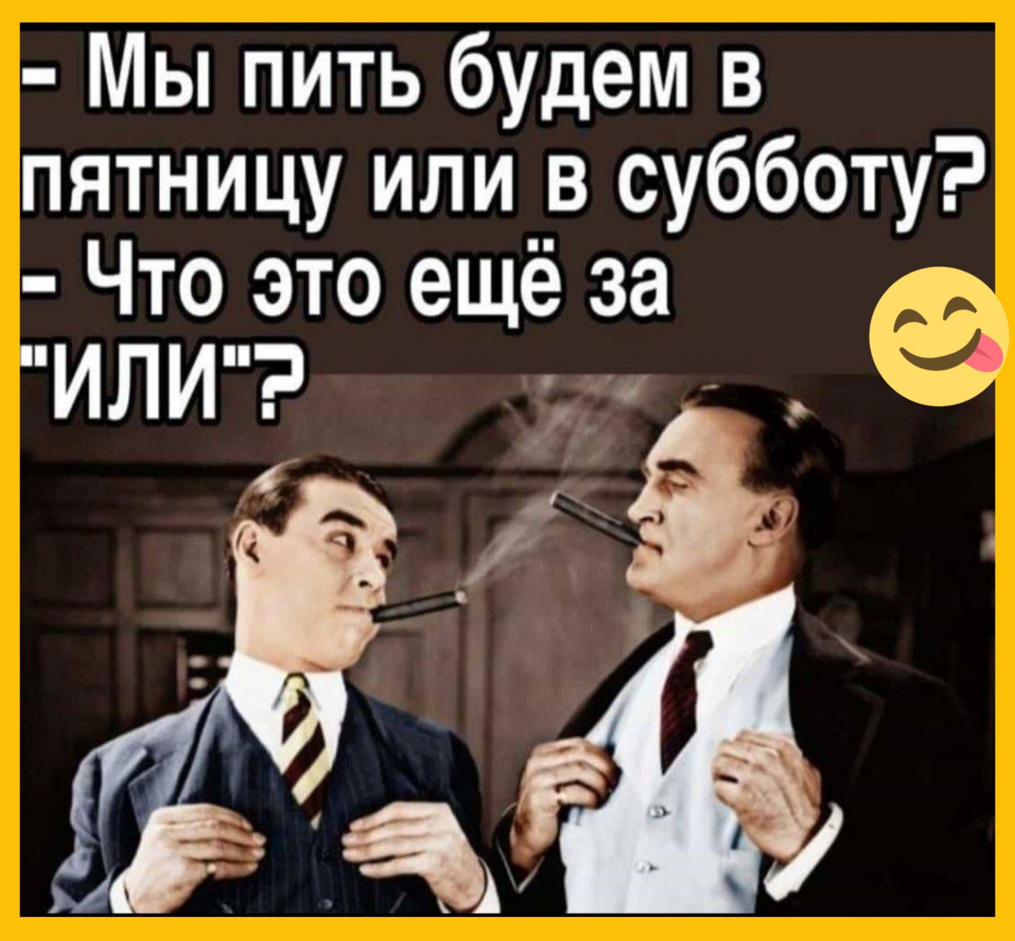 Мы пить будем в пятницу или в субботу Что это ещё за млм и