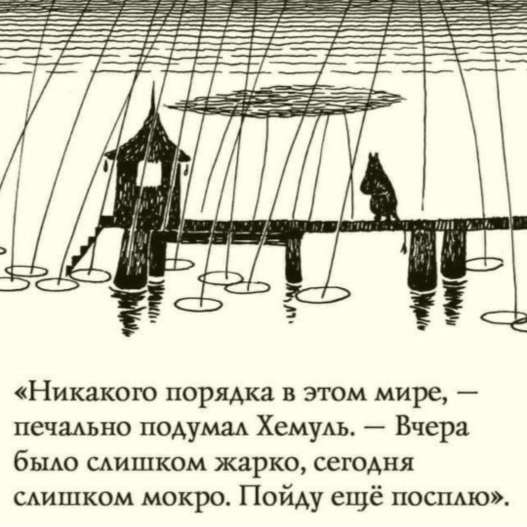 Никакого перша в этом мире _ печаАЫЮ поАумаА Хемуль Вчера было слишком жарко сегодня шишком мокро Пойду ещё посплю