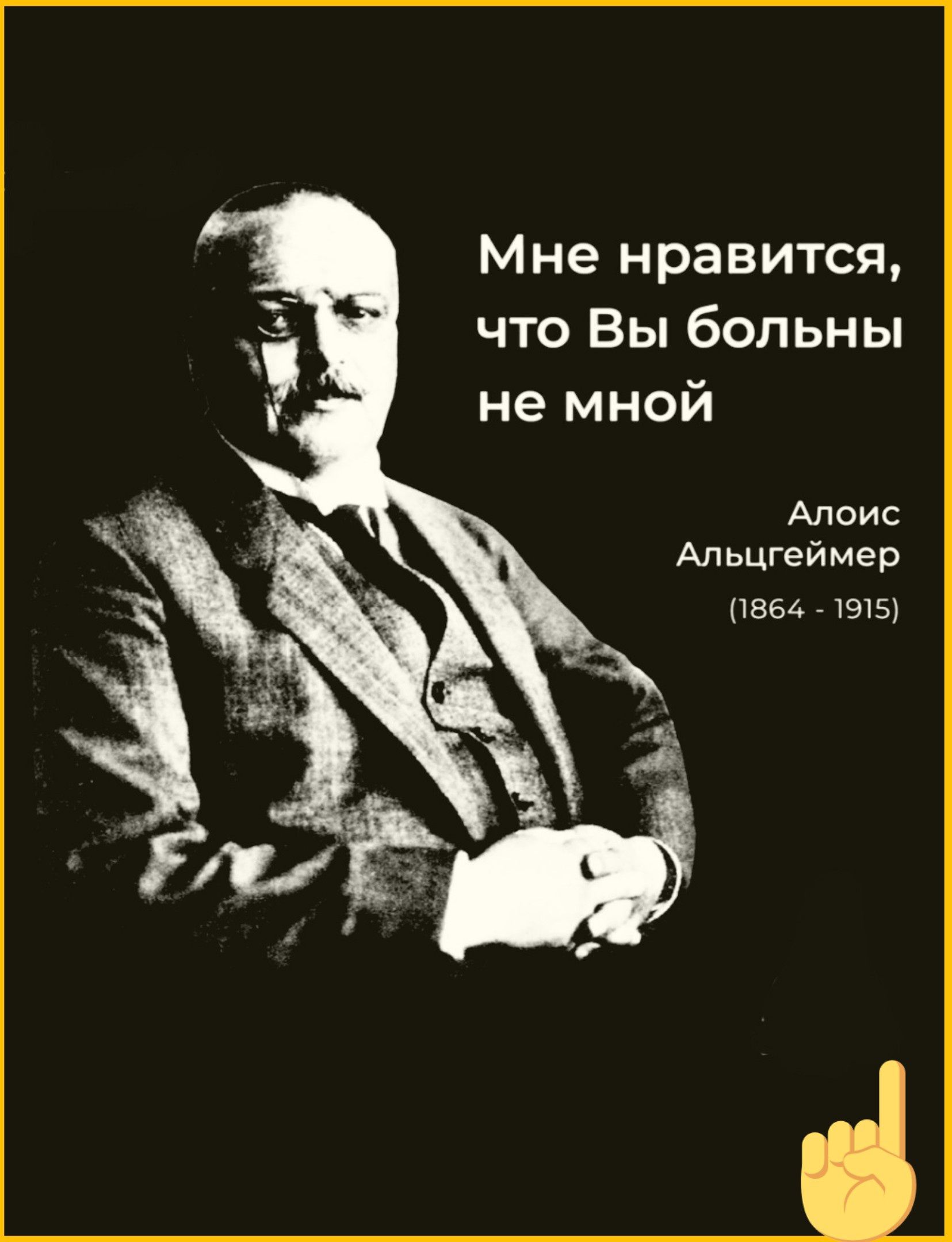 Мне нравится что Вы больны не мной Алоис Апьцгеймер 1554719151