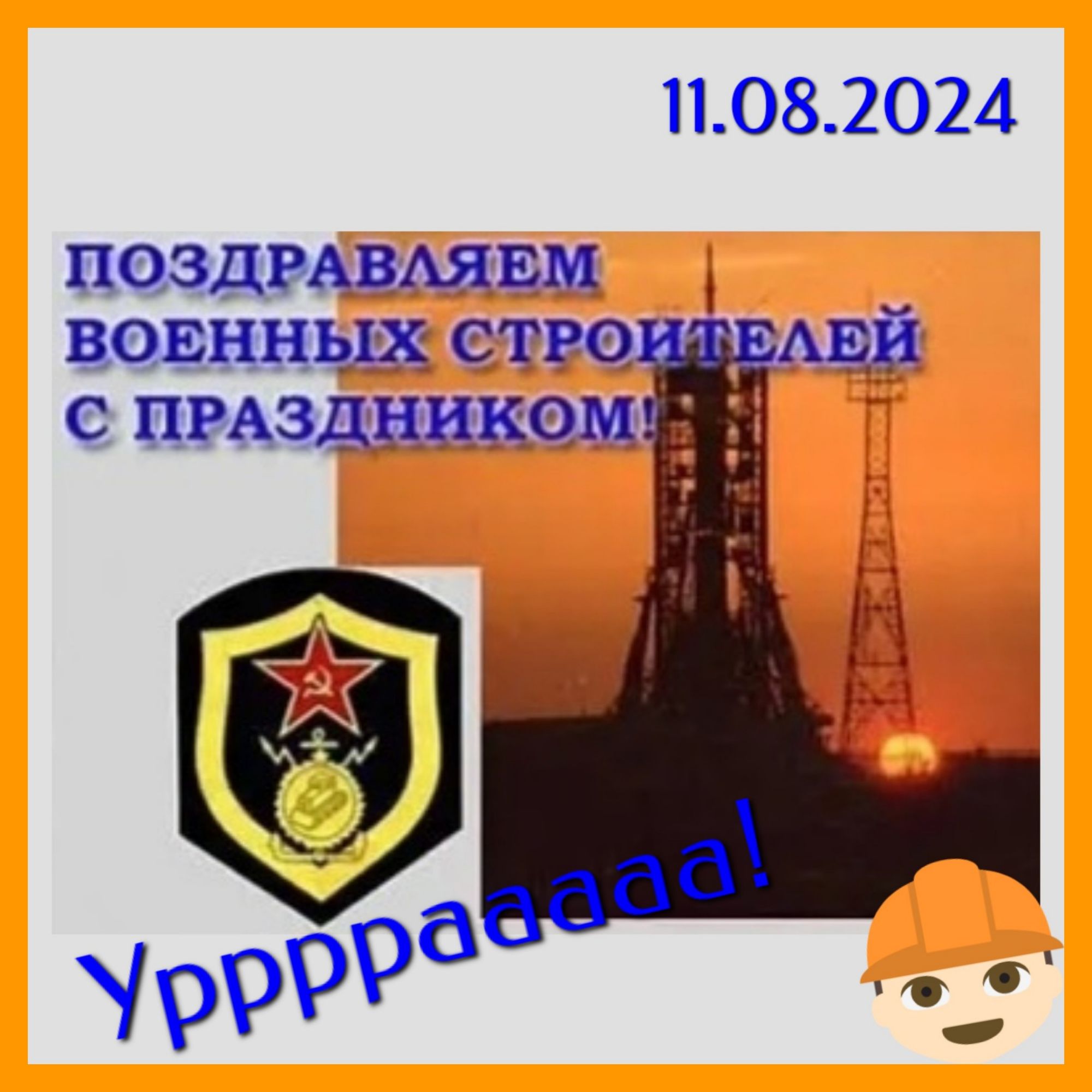 11082024 ПОЗДРАВАЯЕМ ВОЕННБЫЕХ ЛРО пРАЗДНИКОМ