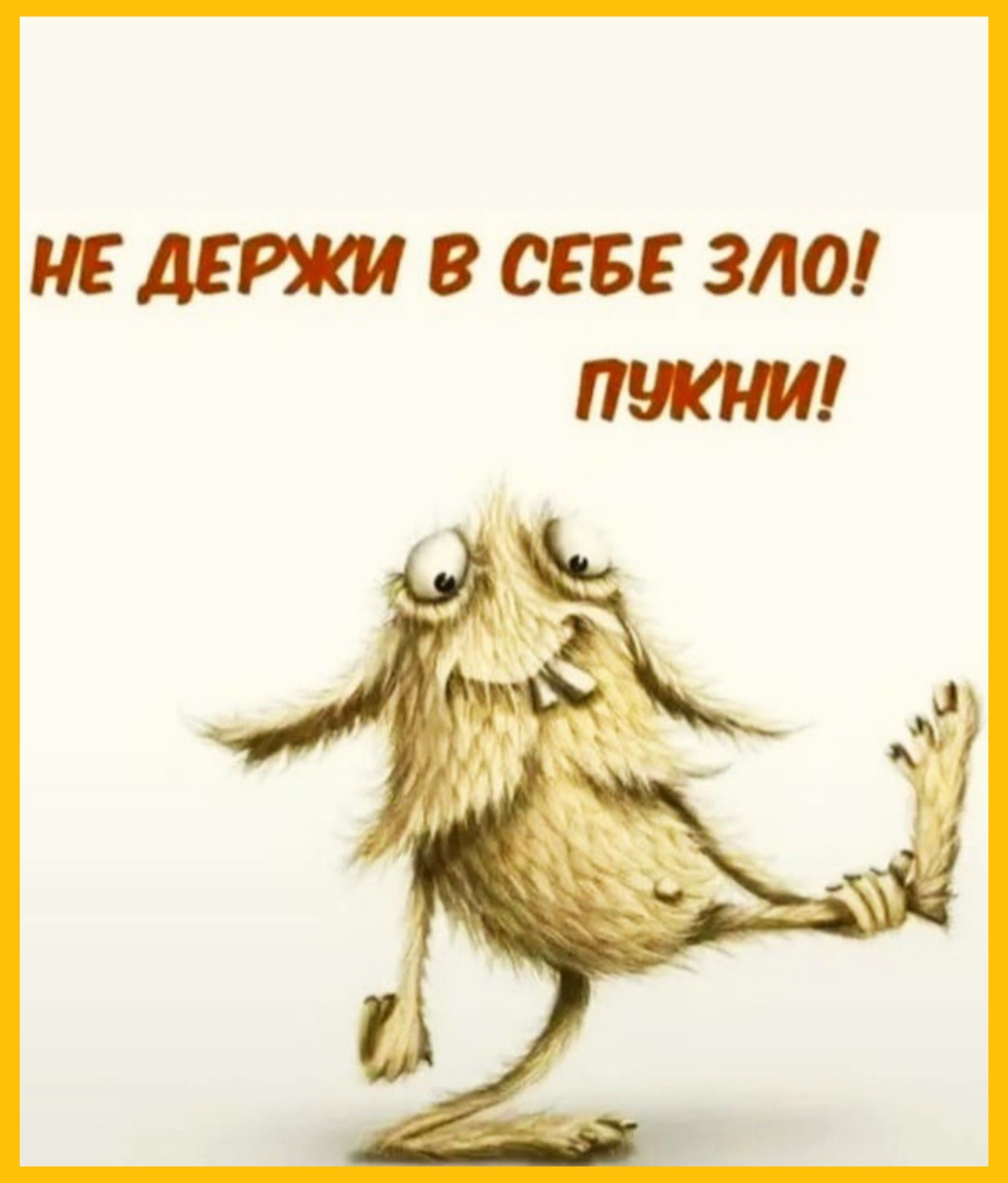 НЕ ДЕРЖИ В СЕБЕ ЗЛО