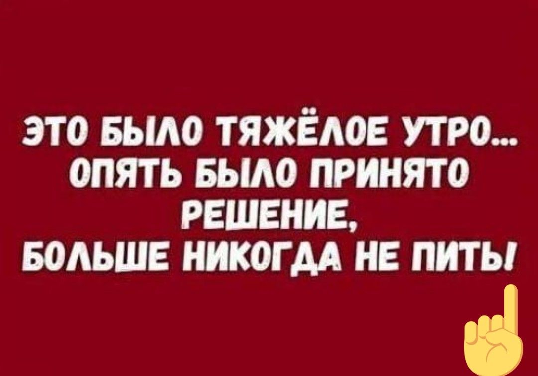 ЭТО БЫЛО ТЯЖЁЛОЕ УТРО ОПЯТЬ БЫЛО ПРИНЯТО РЕШЕНИЕ БОЛЬШЕ НИКОГДА НЕ ПИТЫ а