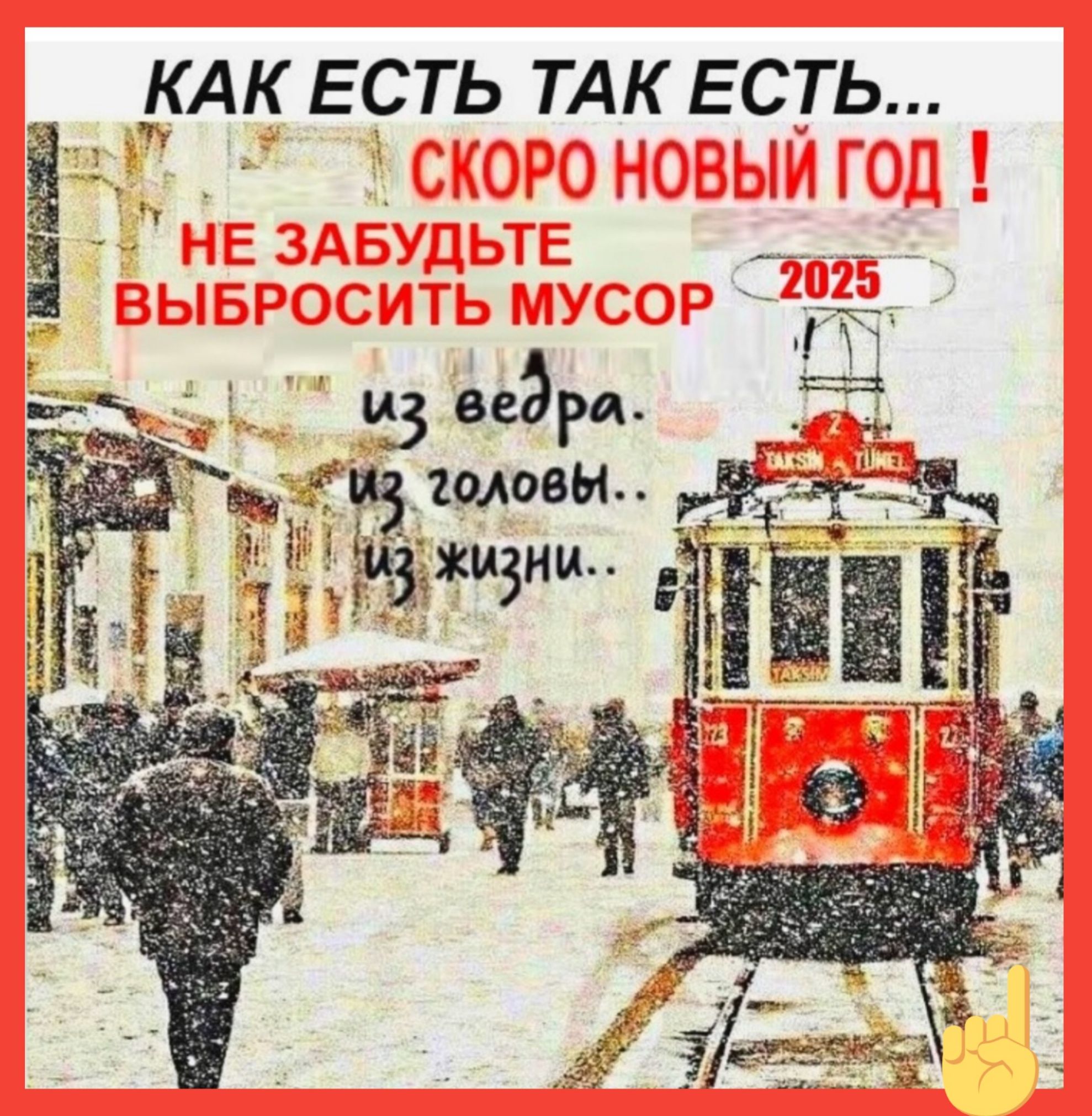 КАК ЕСТЬ ТАК ЕСТЬ