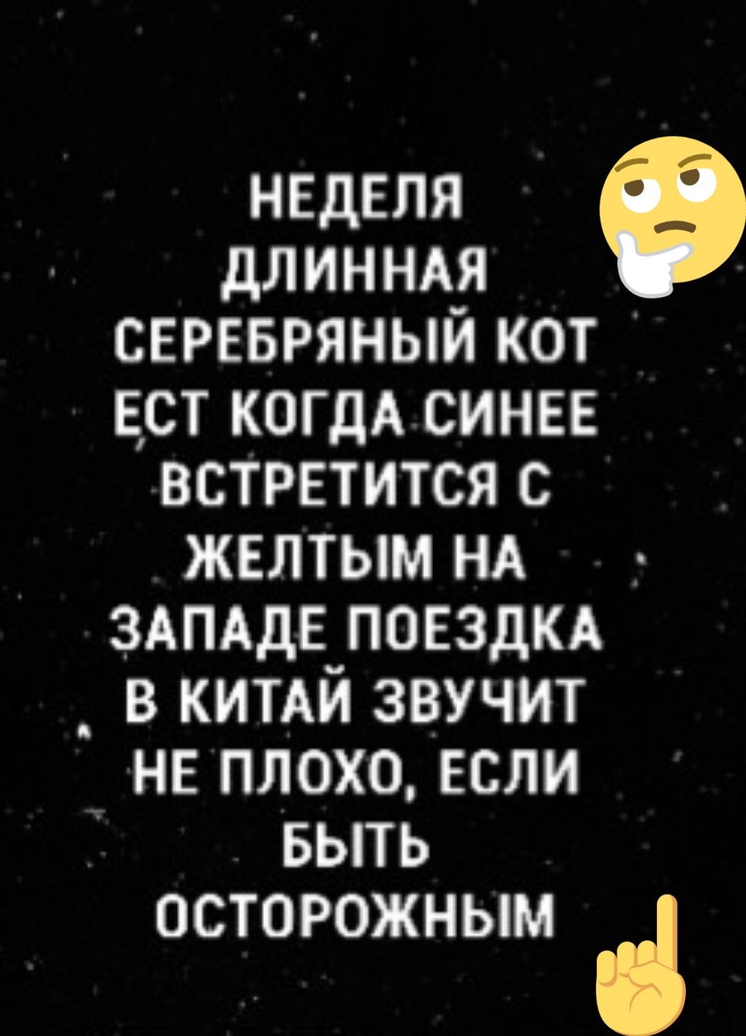 НЕДЕЛЯ Ф ДЛИННАЯ СЕРЕБРЯНЫЙ КОТ ЕСТ КОГДАСИНЕЕ ВСТРЕТИТСЯ С ЖЕЛТЫМ НА ЗАПАДЕ ПОЕЗДКА В КИТАЙ ЗВУЧИТ НЕ ПЛОХО ЕСЛИ БЫТЬ ОСТОРОЖНЫМ