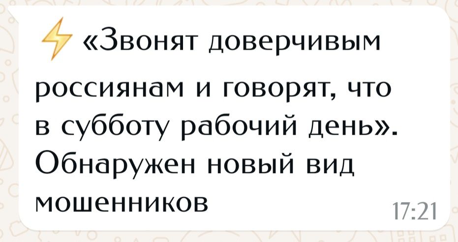 4 Звонят доверчивым россиянам и говорят что в субботу рабочий день Обнаружен новый вид мошенников 721