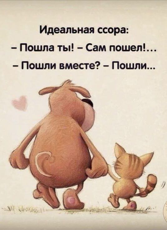Идеальная ссора:
- Пошла ты! - Сам пошел!...
- Пошли вместе? - Пошли...