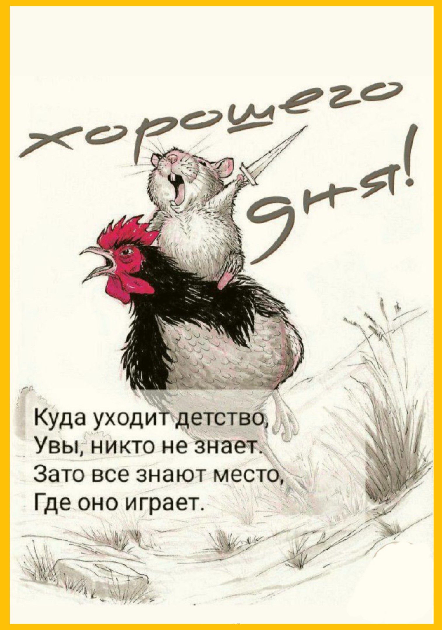 Хорошего дня!

Куда уходит детство,
Увы, никто не знает.
Зато все знают место,
Где оно играет.