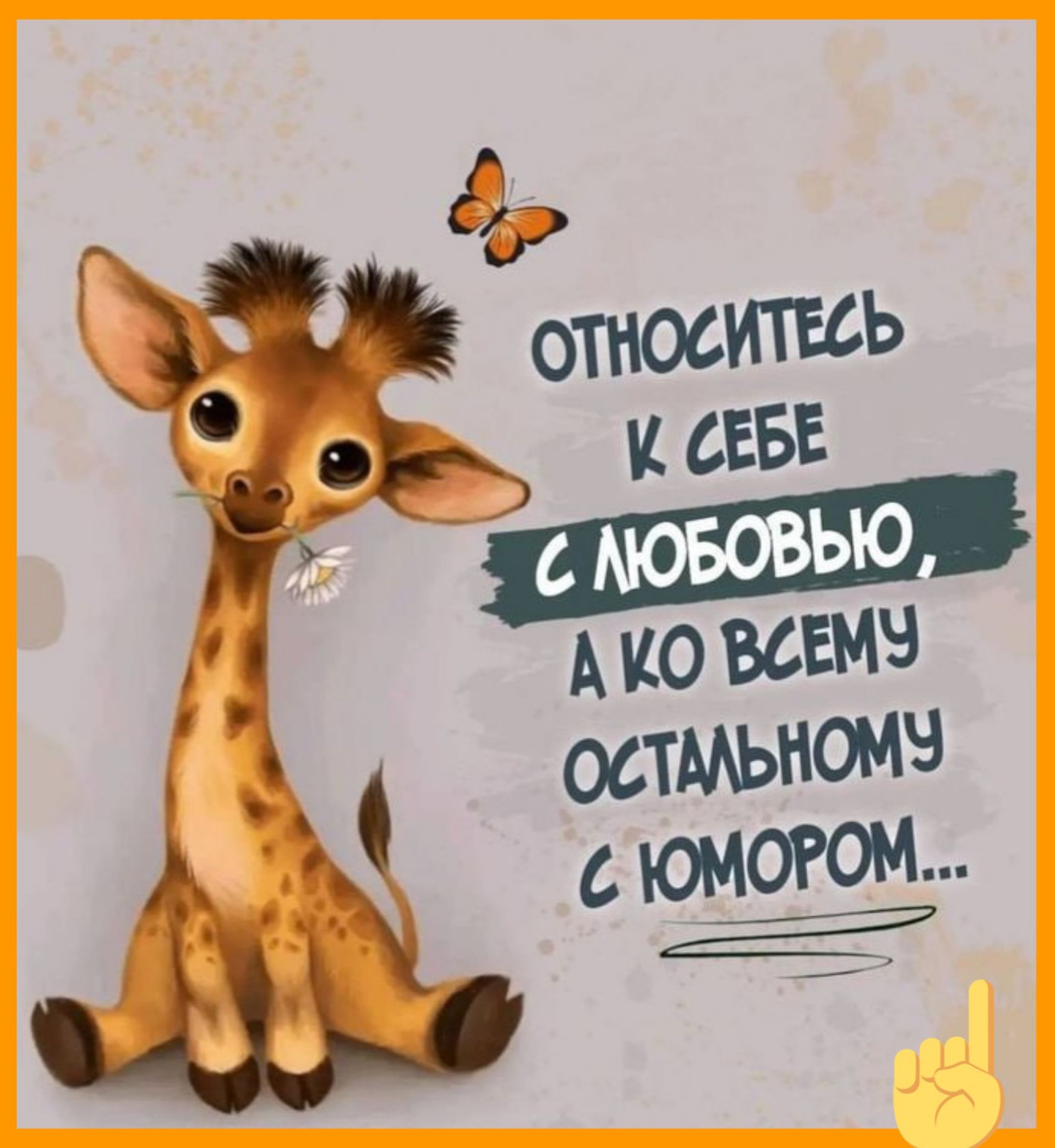 Относитесь к себе с любовью, а ко всему остальному с юмором...