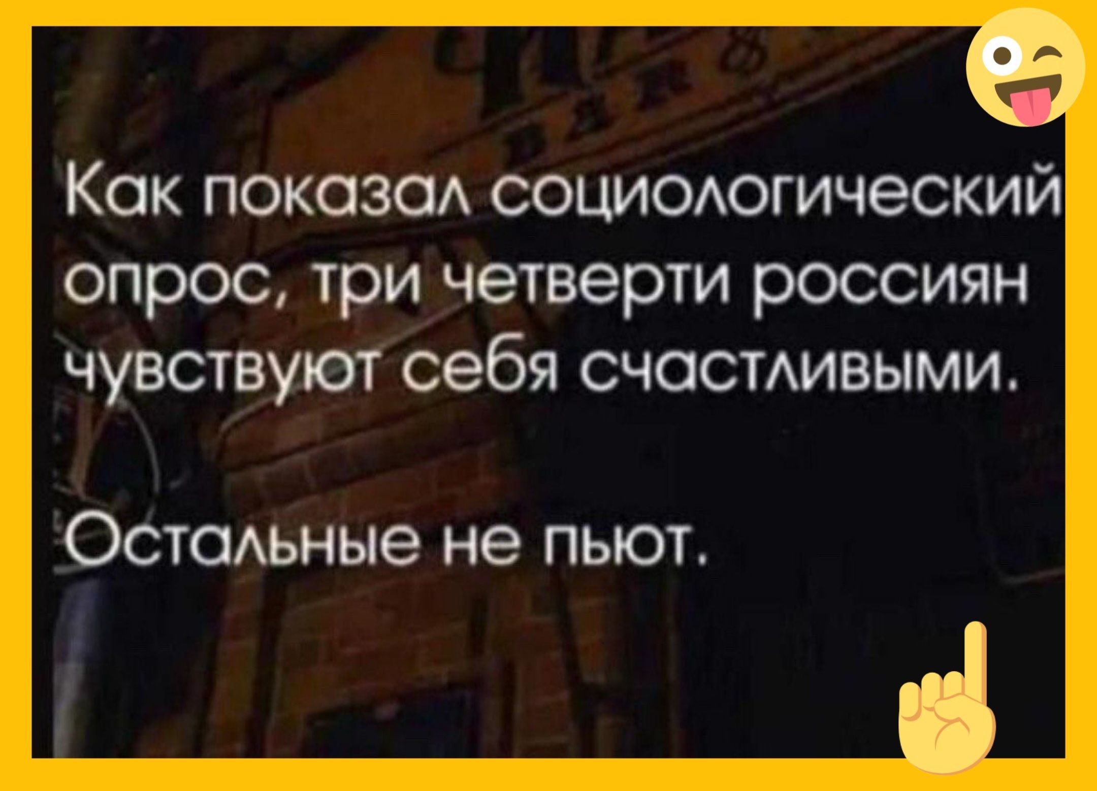 Как показал социологический опрос, три четверти россиян чувствуют себя счастливыми. Остальные не пьют.