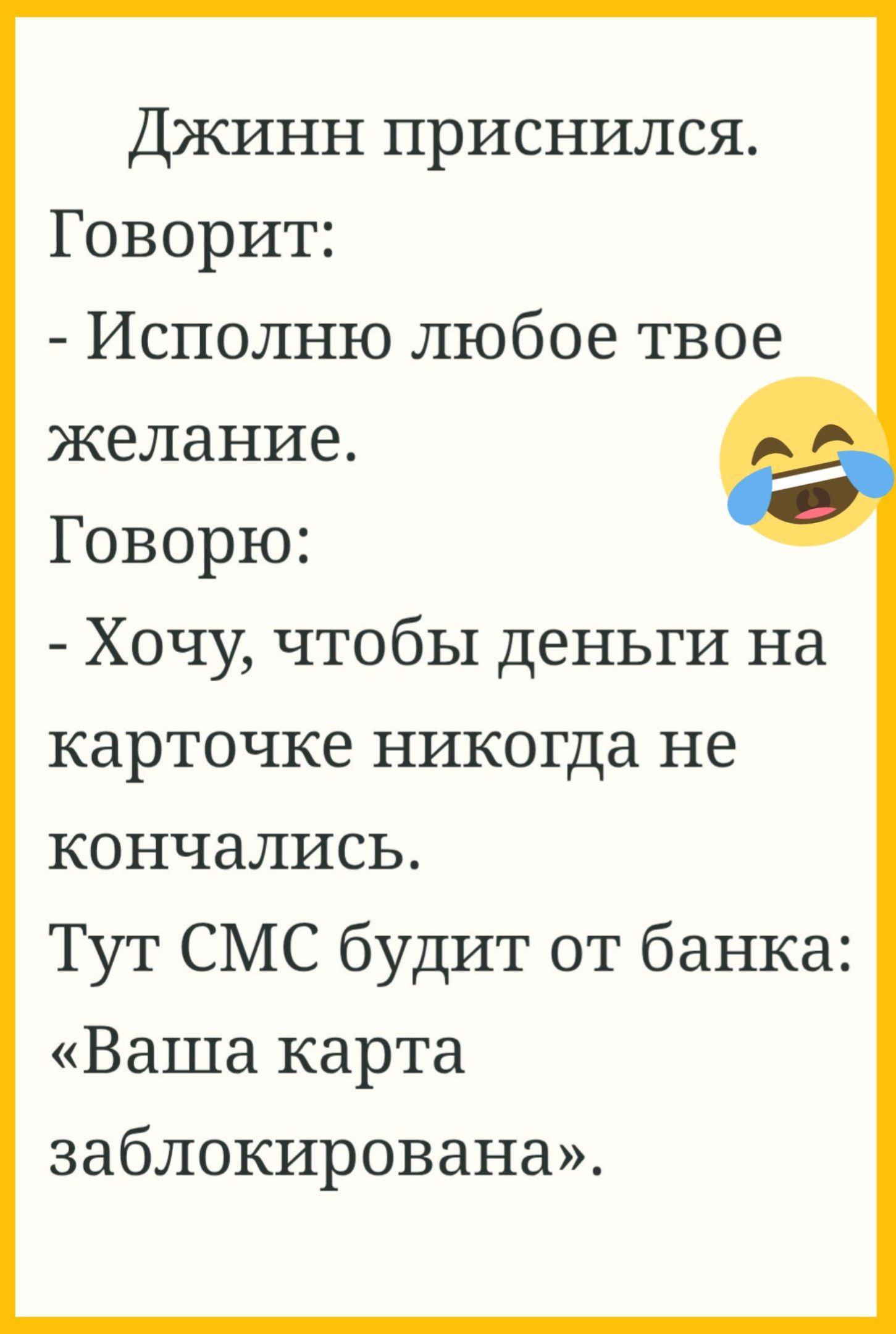 Джинн приснился. Говорит: - Исполню любое твое желание. Говорю: - Хочу, чтобы деньги на карточке никогда не кончались. Тут СМС будит от банка: «Ваша карта заблокирована».