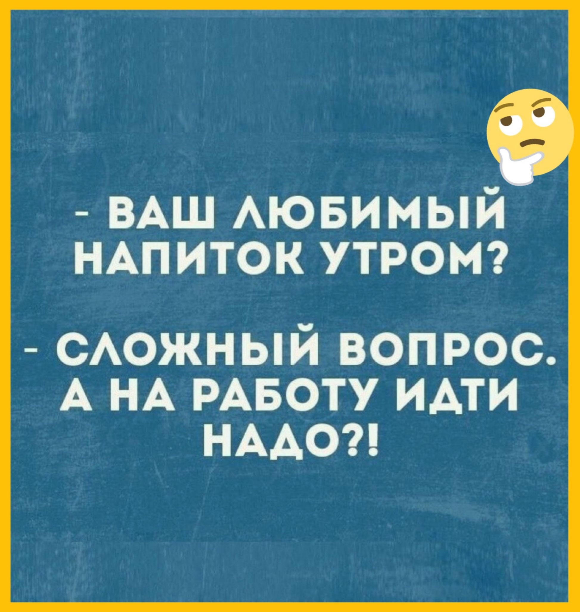 Ваш любимый напиток утром? - Сложный вопрос. А на работу идти надо?!