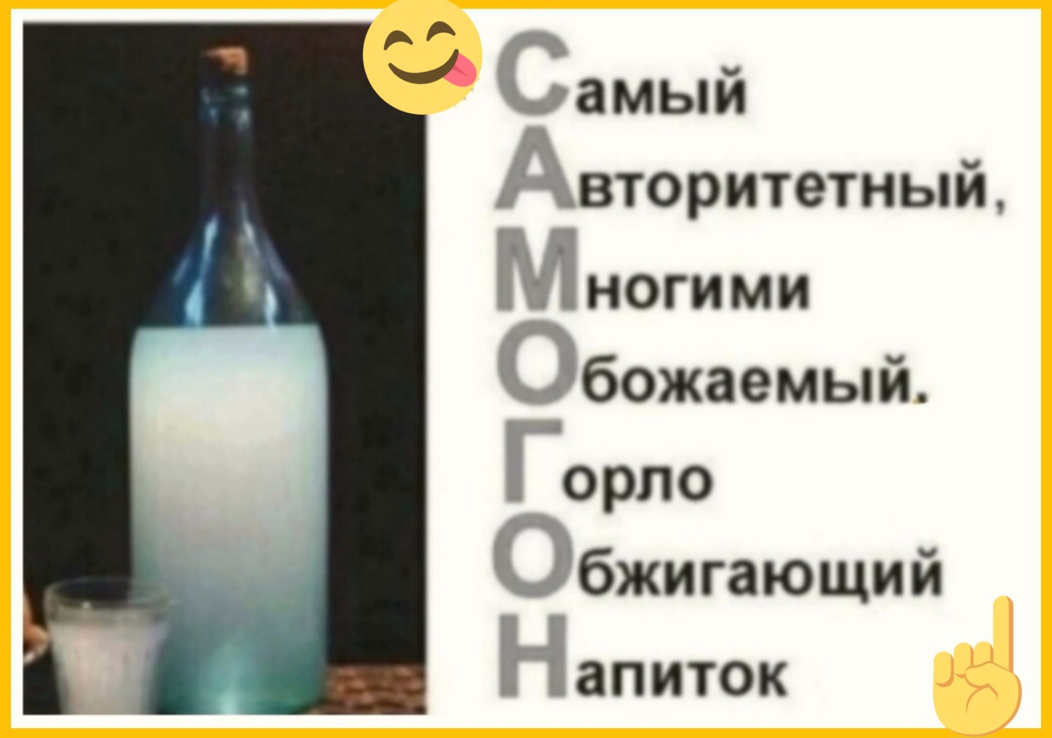 САМogon
Самый
Авторитетный,
Многими
Обожаемый.
Горло
Обжигающий
Напиток