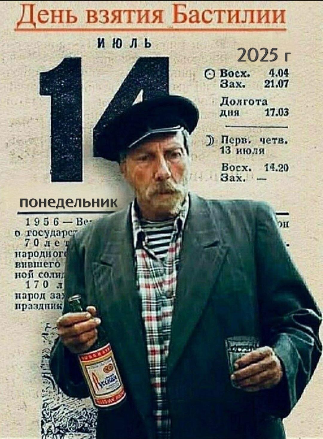 День взятия Бастилии
июль
2025 г
14
понедельник
1956 - Весь народ от всей души
70 лет со дня победы в Великой
Отечественной войне. Новый Солдатский
праздник. 17 июля.
народ за выпивку