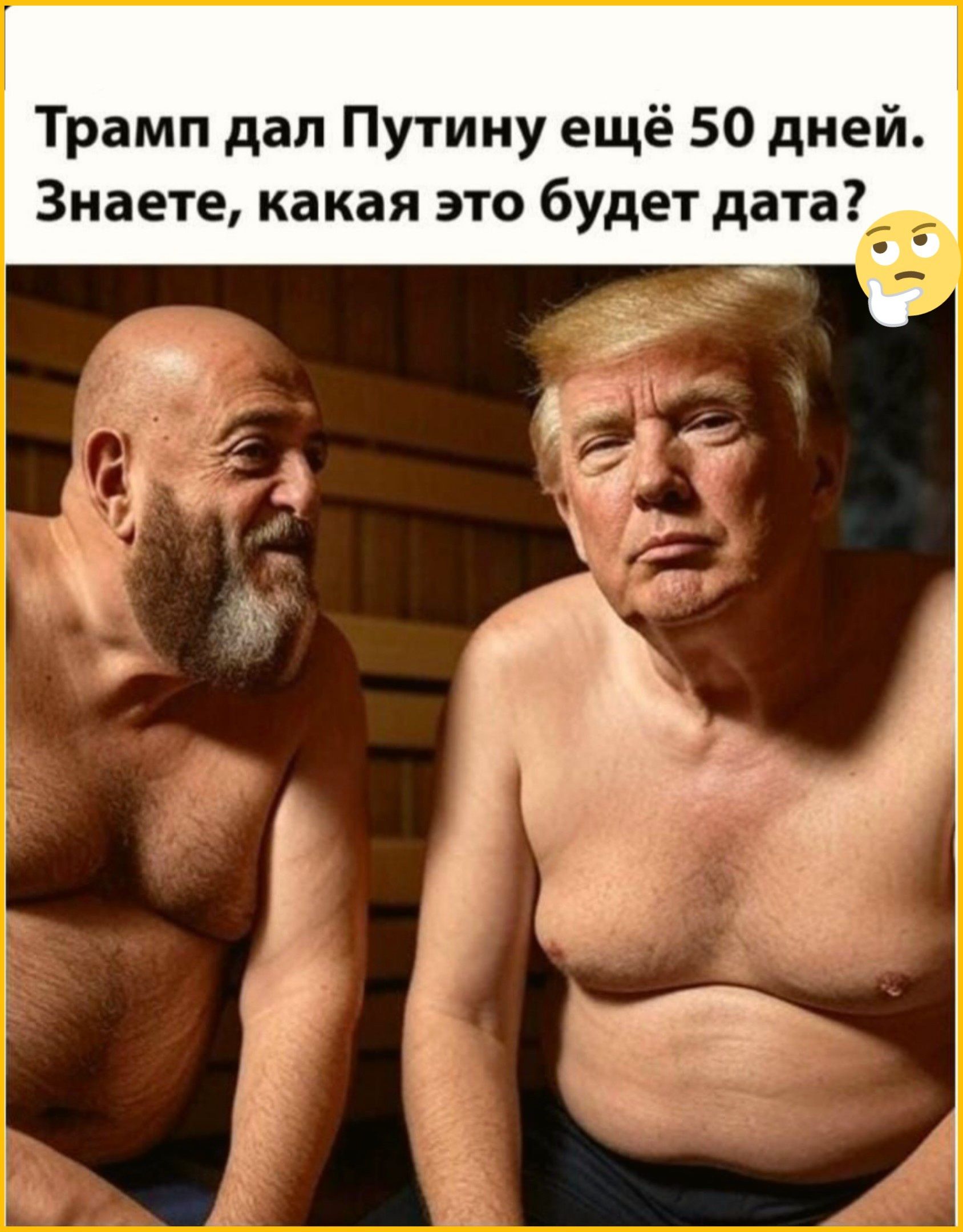 Трамп дал Путину ещё 50 дней. Знаете, какая это будет дата?