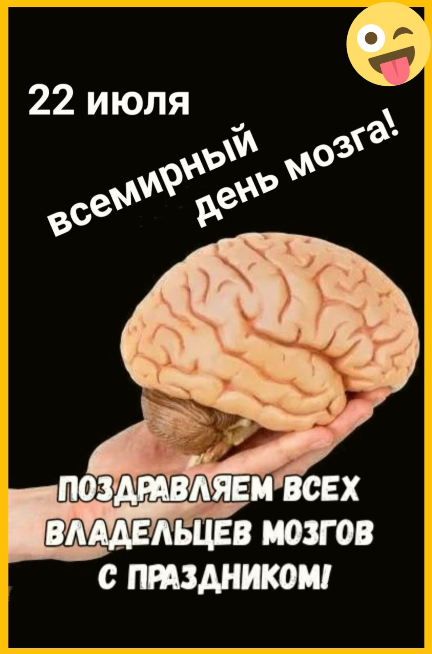 22 июля всемирный день мозга! Поздравляем всех владельцев мозгов с праздником!