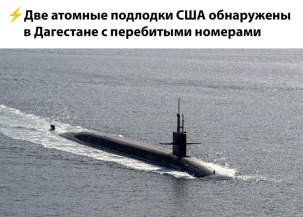 Две атомные подводки США обнаружены в Дагестане с перебитыми номерами