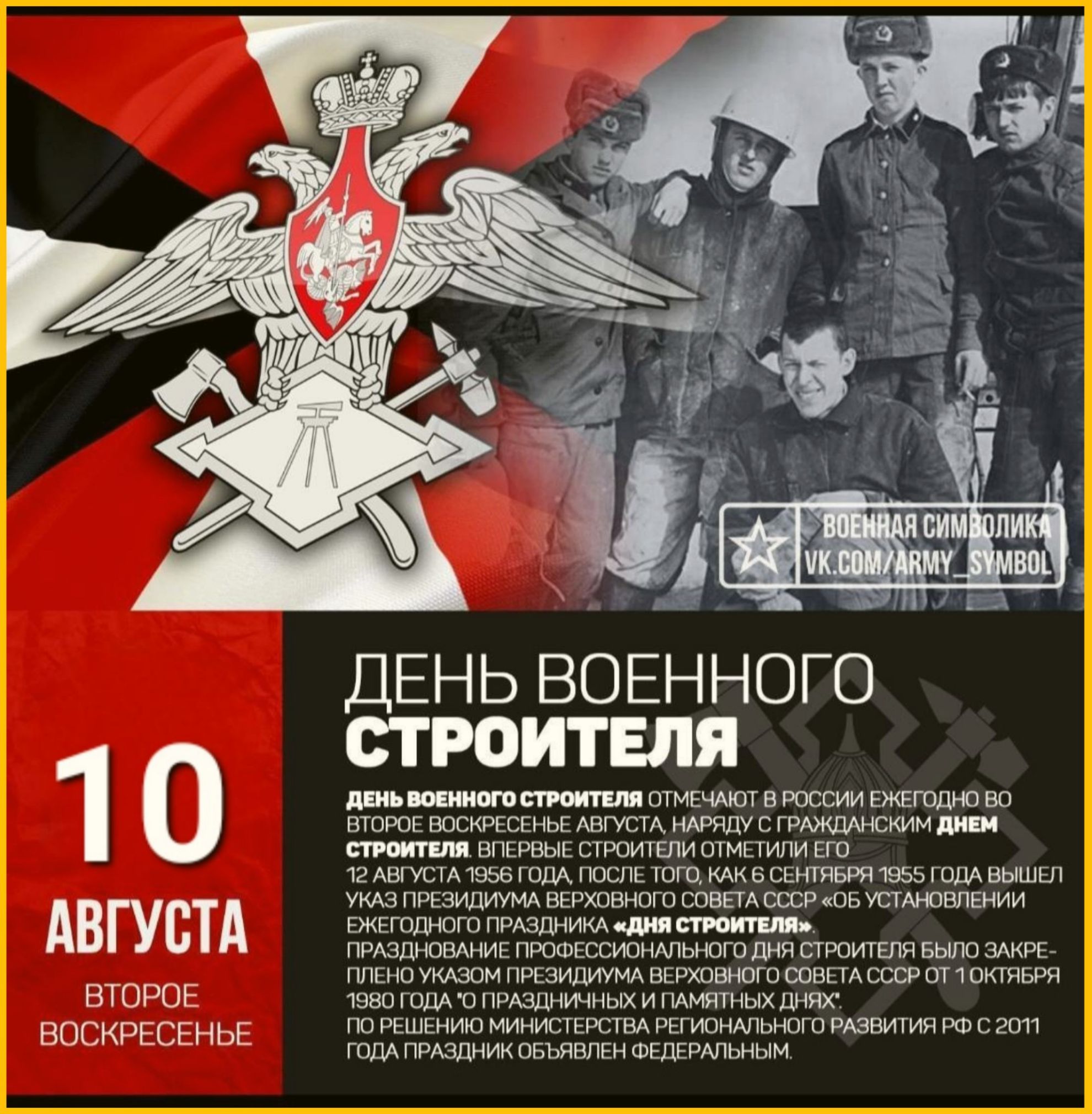 ДЕНЬ ВОЕННОГО СТРОИТЕЛЯ

ДЕНЬ ВОЕННОГО СТРОИТЕЛЯ отмечается в России ежегодно во ВТОРОЕ ВОСКРЕСЕНЬЕ АВГУСТА, начиная с празднования ДНЯ СТРОИТЕЛЯ 12 августа 1956 года (как с сентября 1955 года вышел указ председателя ВМСовета).

Праздник 